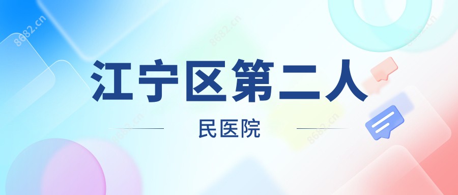 江宁区第二人民医院