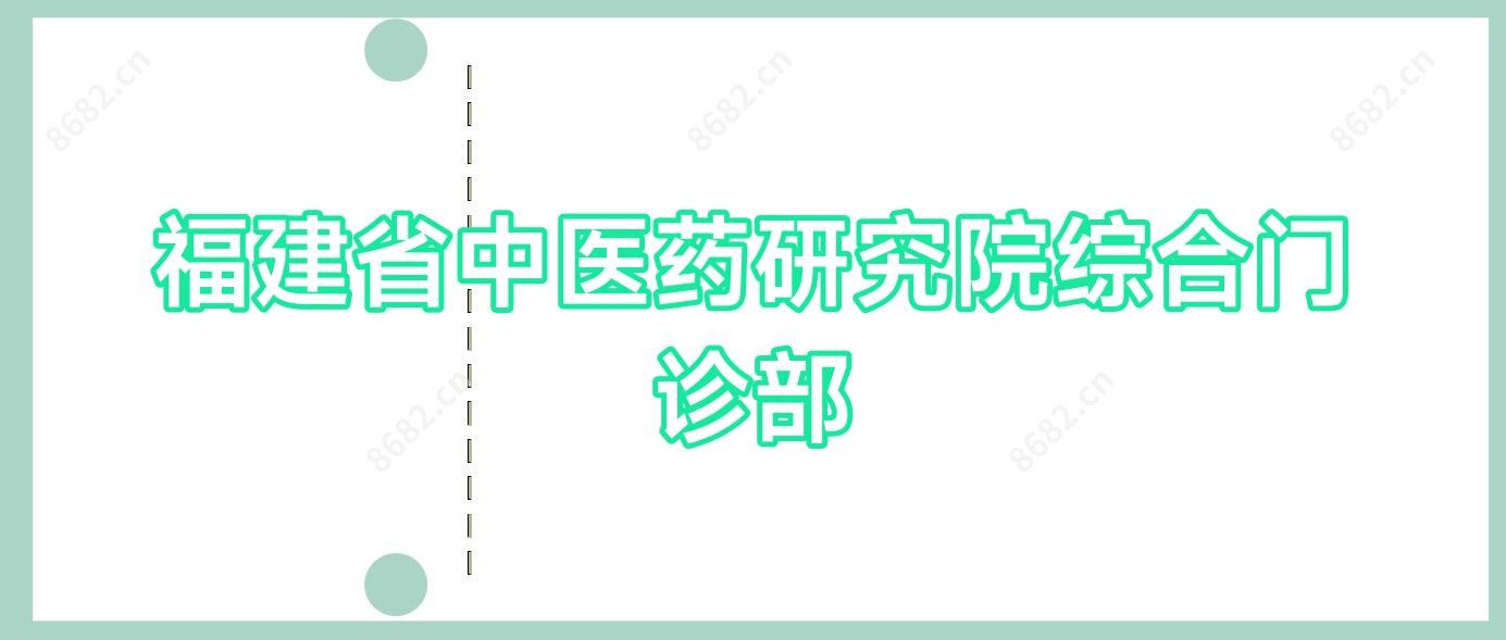 福建省中医药研究院综合门诊部