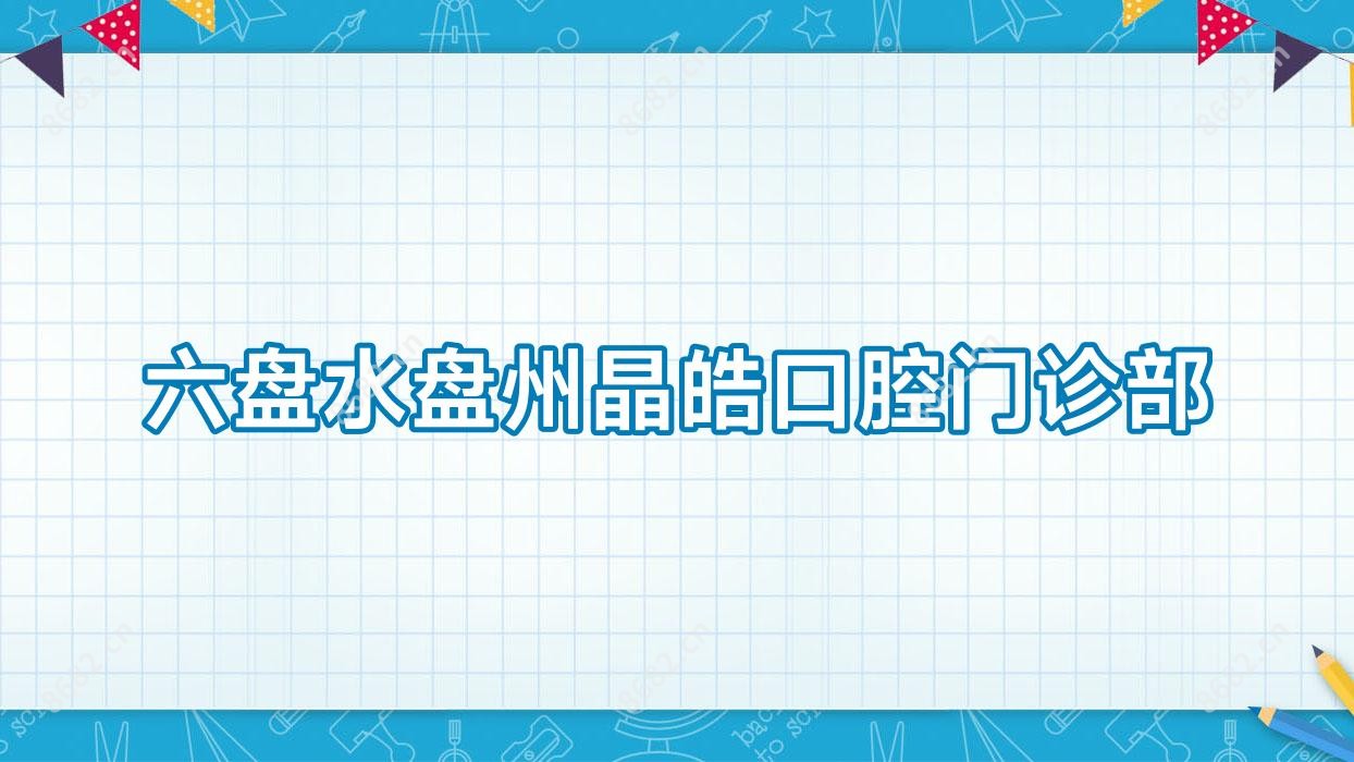 六盘水盘州晶皓口腔门诊部