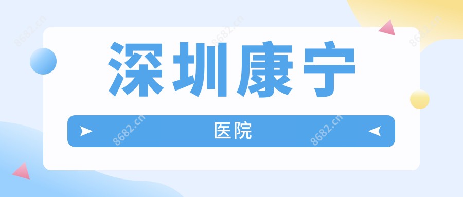 深圳康宁医院