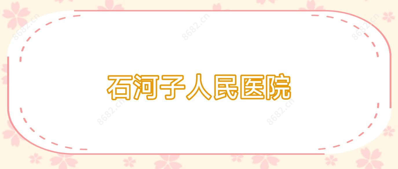 石河子人民医院