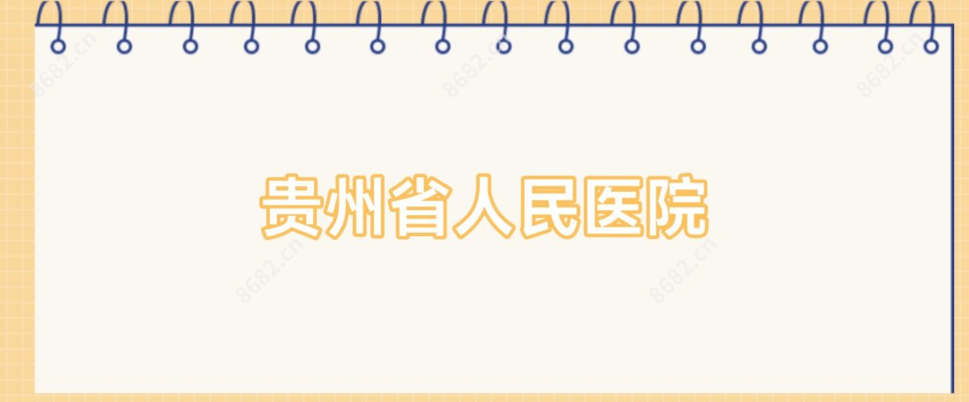 贵州省人民医院