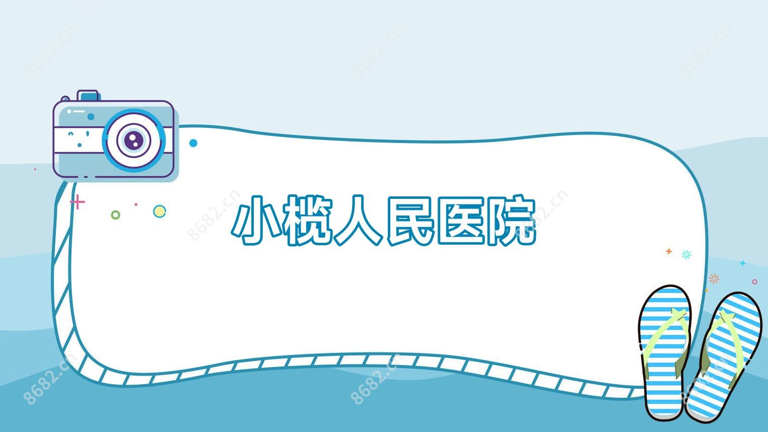 小榄人民医院