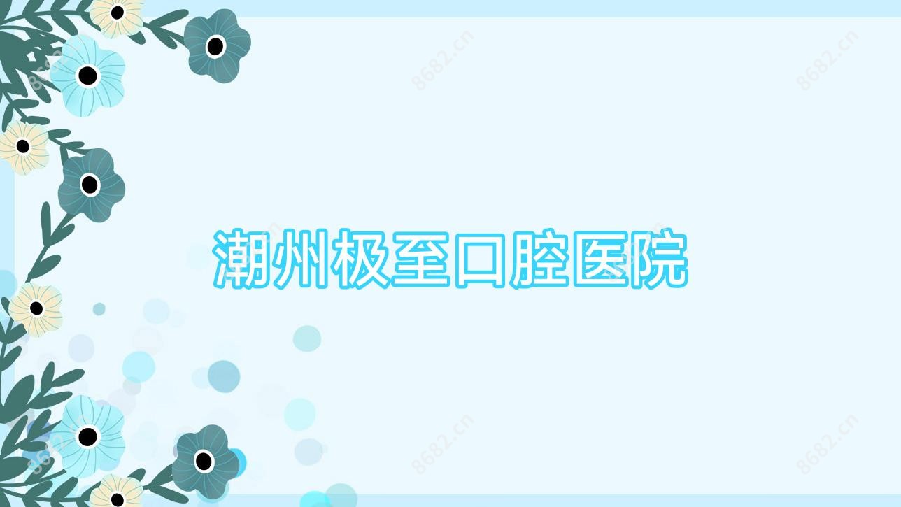 潮州极至口腔医院