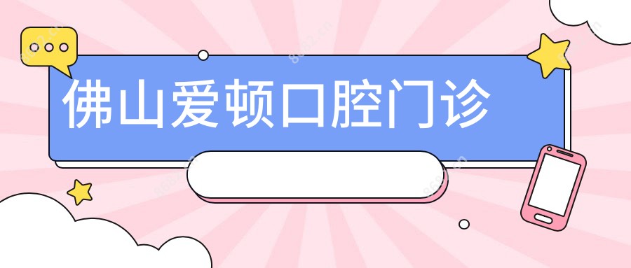 佛山爱顿口腔门诊