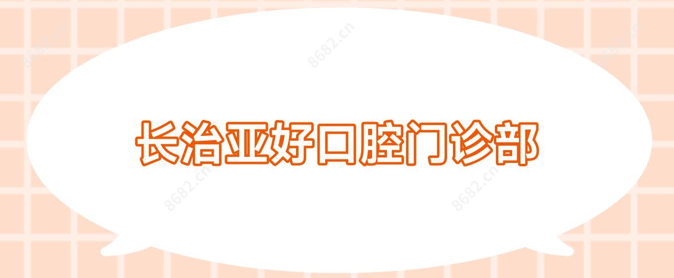 长治亚好口腔门诊部