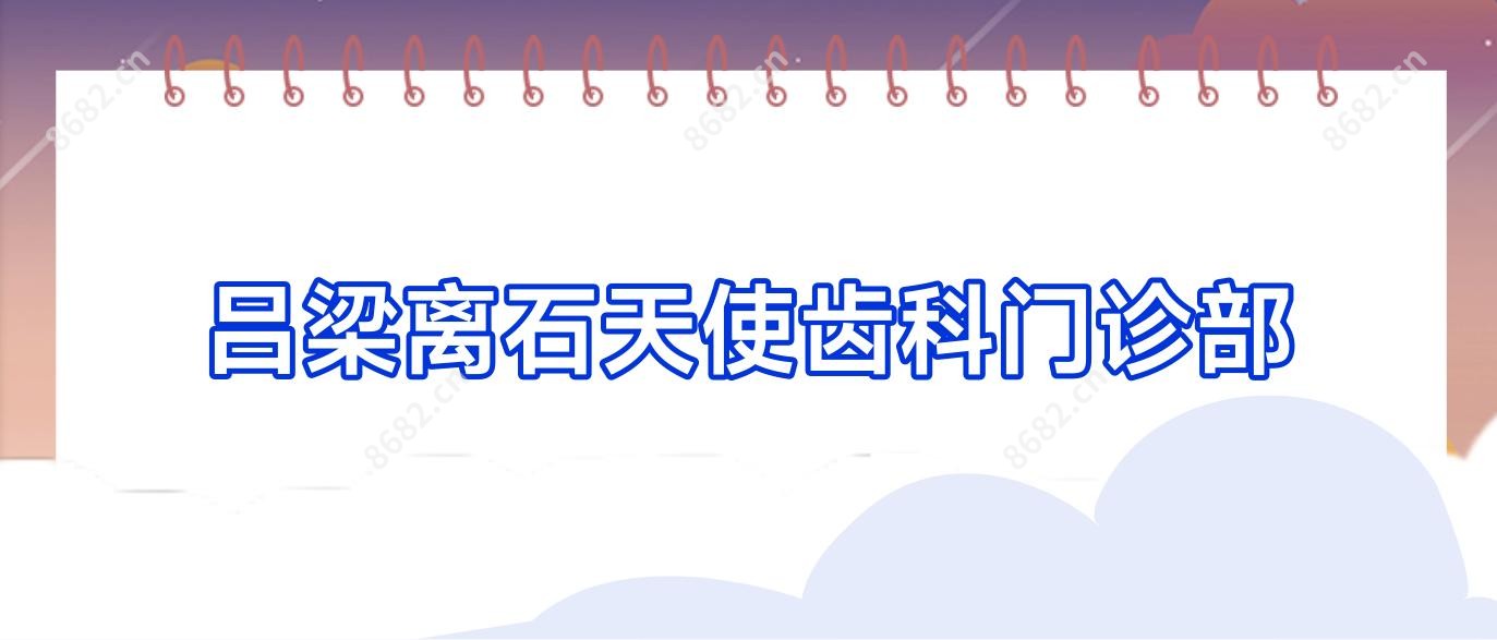 吕梁离石天使齿科门诊部