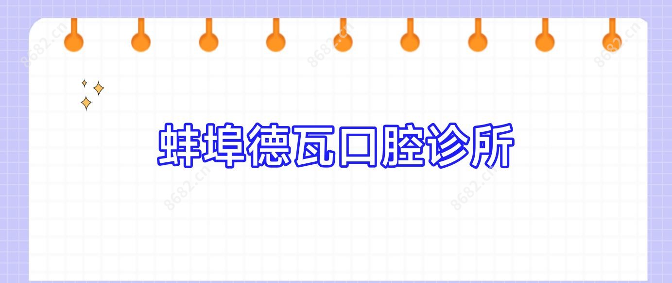 蚌埠德瓦口腔诊所