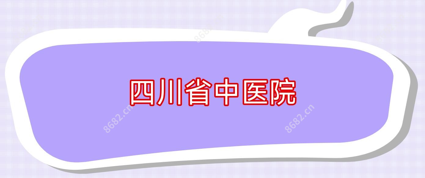 四川省中医院