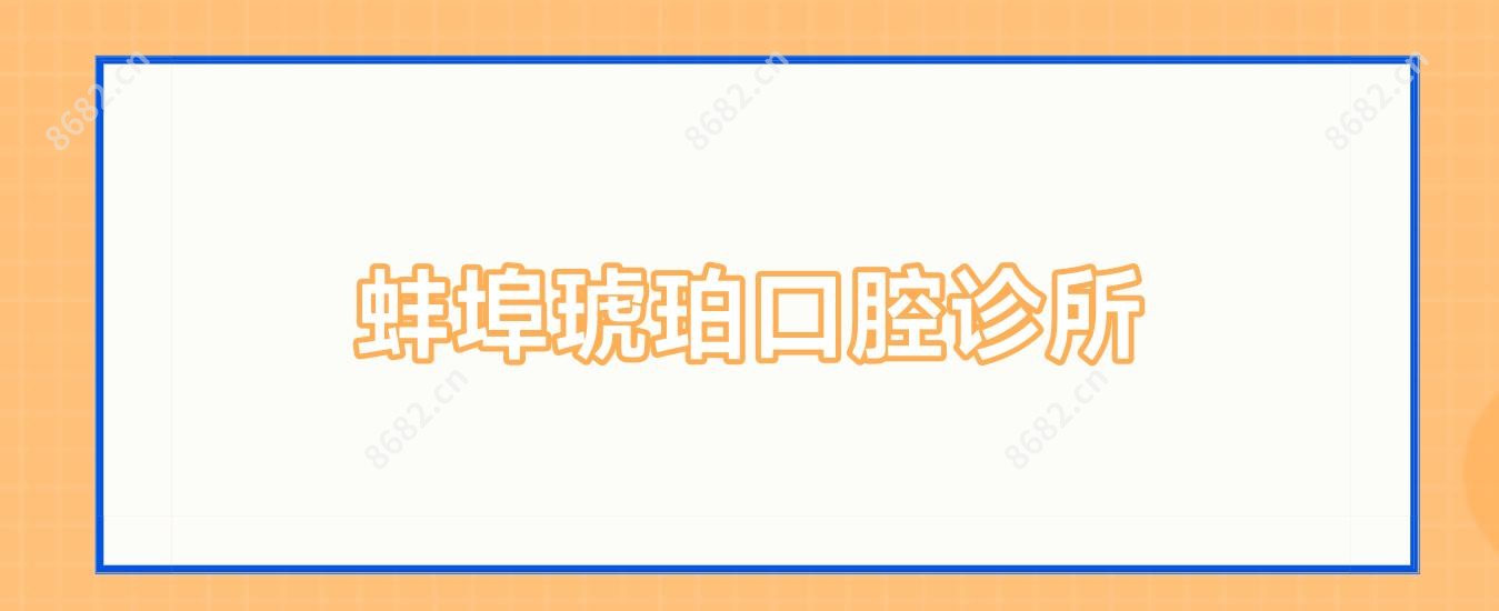蚌埠琥珀口腔诊所