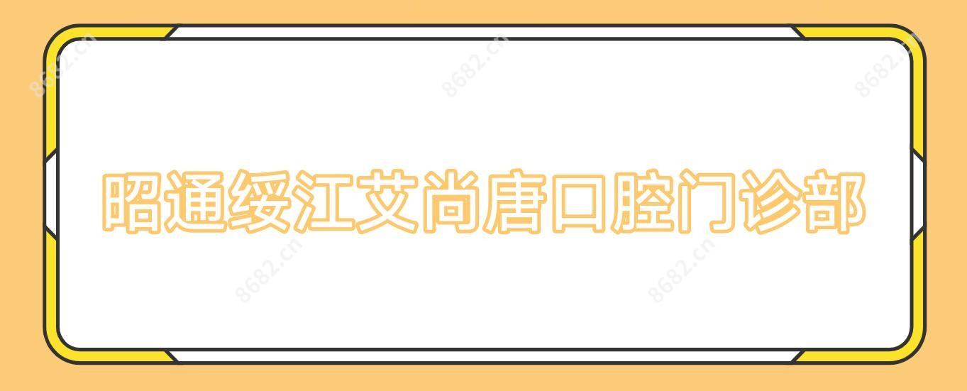 昭通绥江艾尚唐口腔门诊部