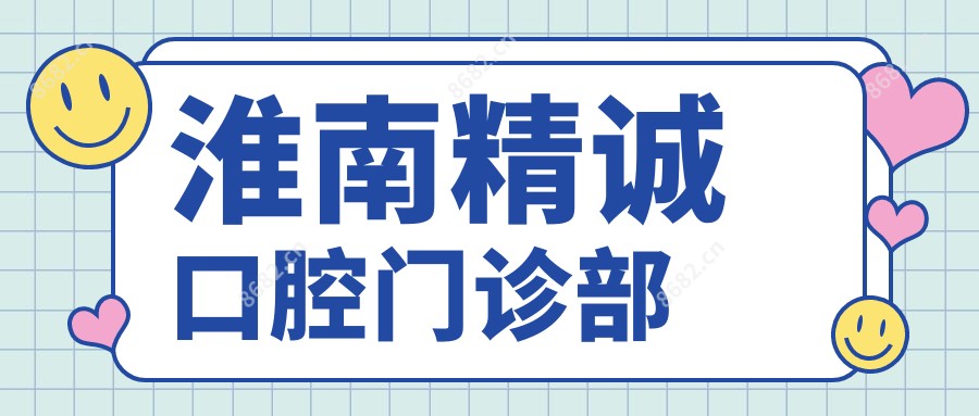 淮南精诚口腔门诊部