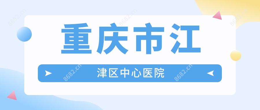 重庆市江津区中心医院