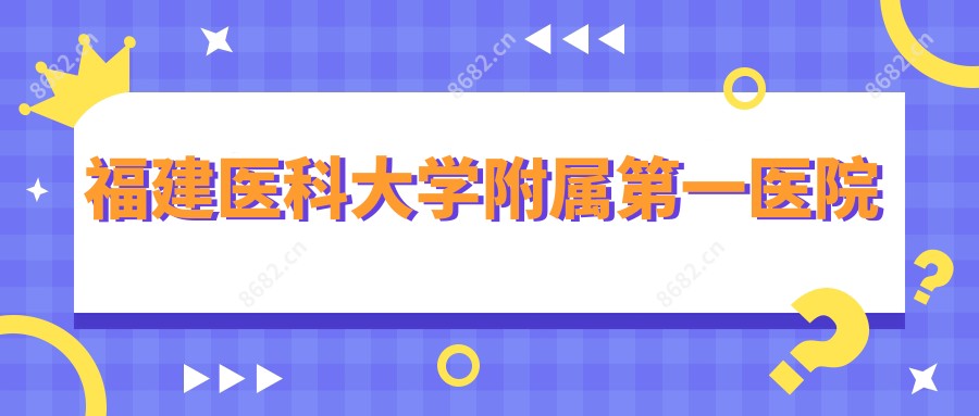 福建医科大学附属一医院