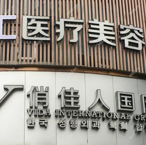佳人汇医疗美容