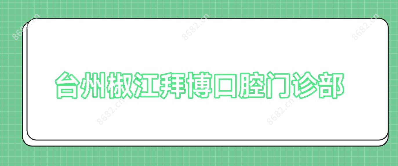 台州椒江拜博口腔门诊部