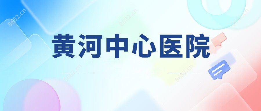 黄河中心医院
