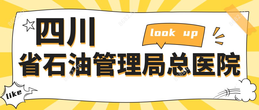 四川省石油管理局总医院