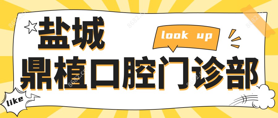 盐城鼎植口腔门诊部