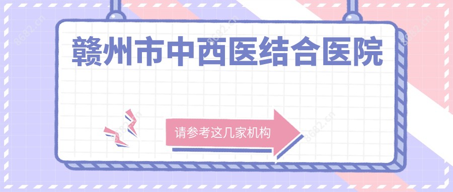 赣州市中西医结合医院
