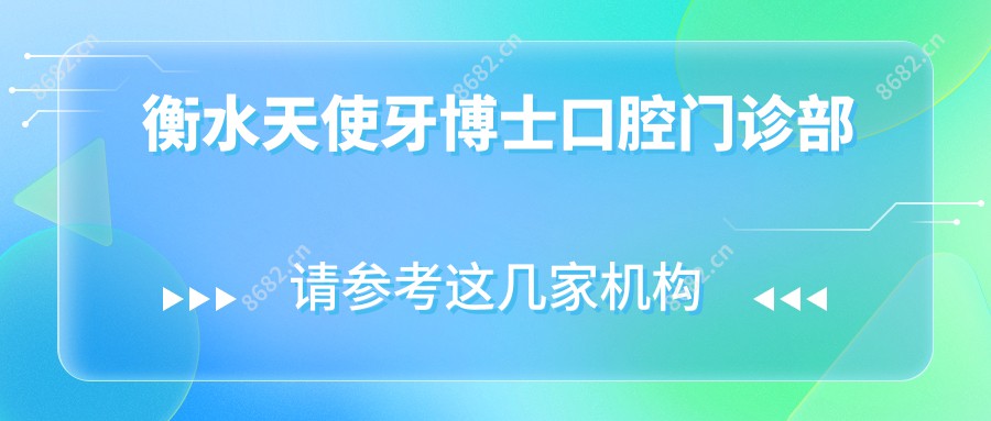 衡水天使牙博士口腔门诊部