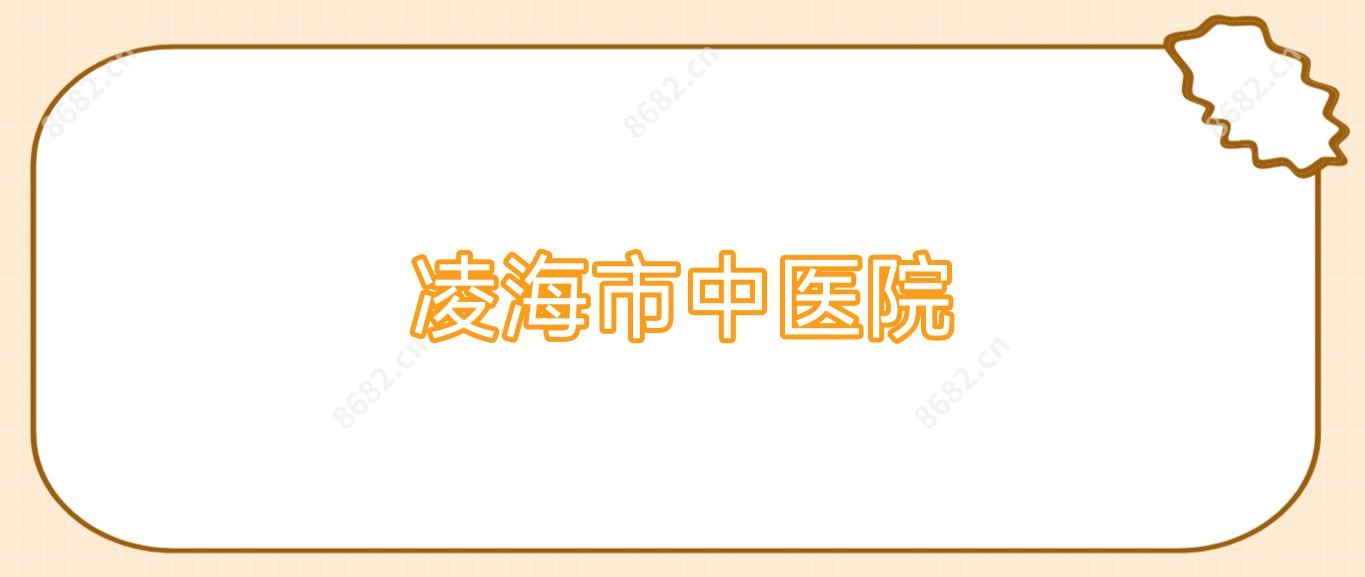 凌海市中医院
