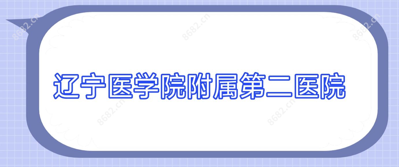 辽宁医学院附属第二医院