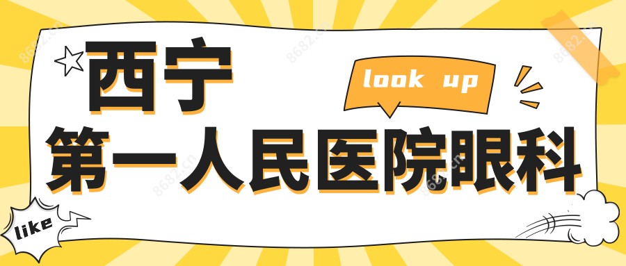 西宁一人民医院眼科