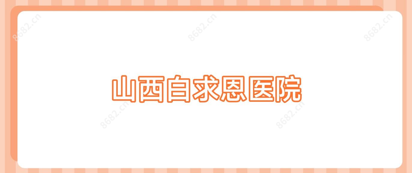 山西白求恩医院