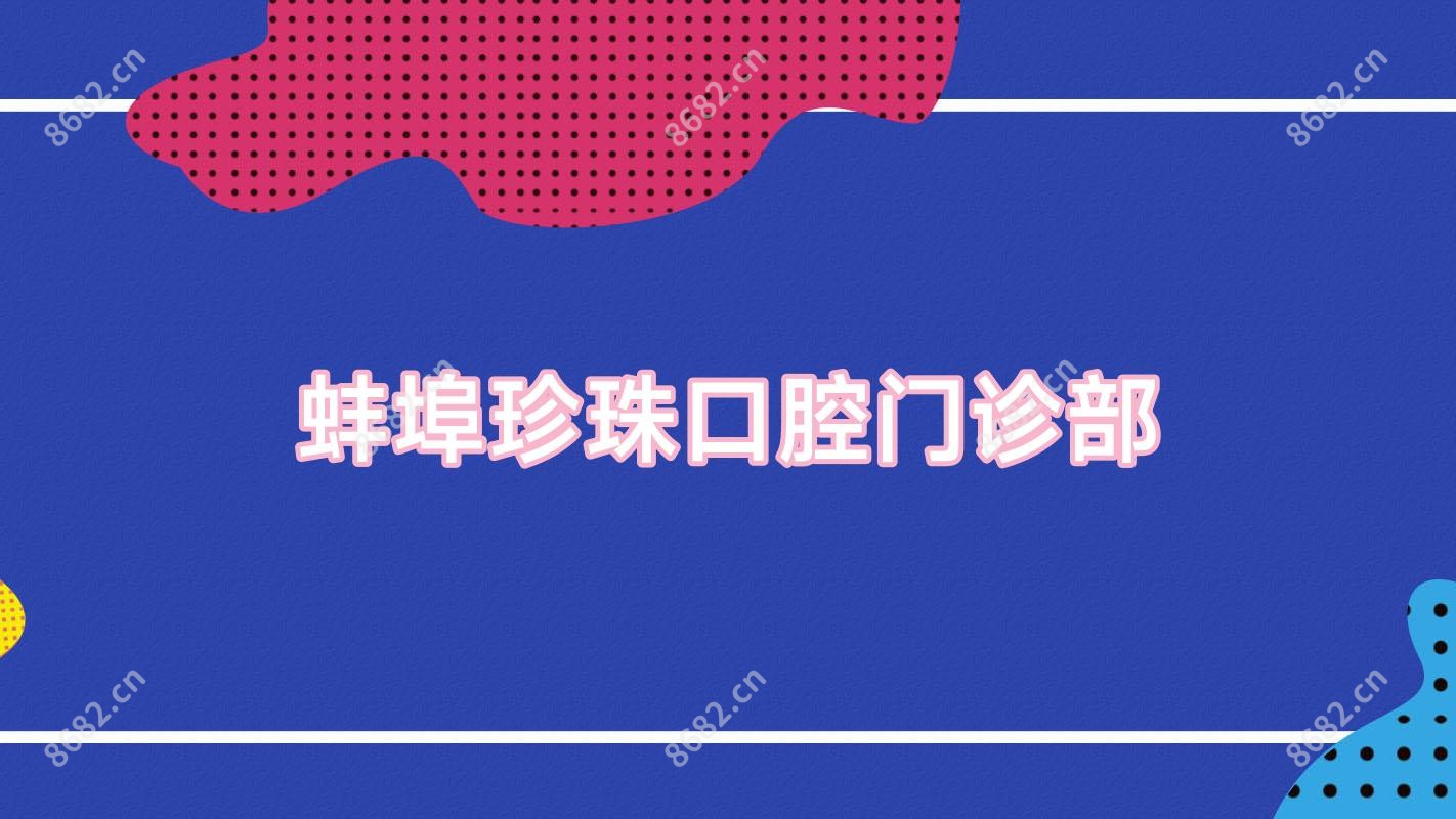 蚌埠珍珠口腔门诊部
