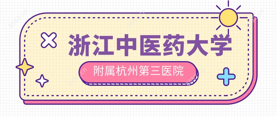 浙江中医药大学附属杭州第三医院