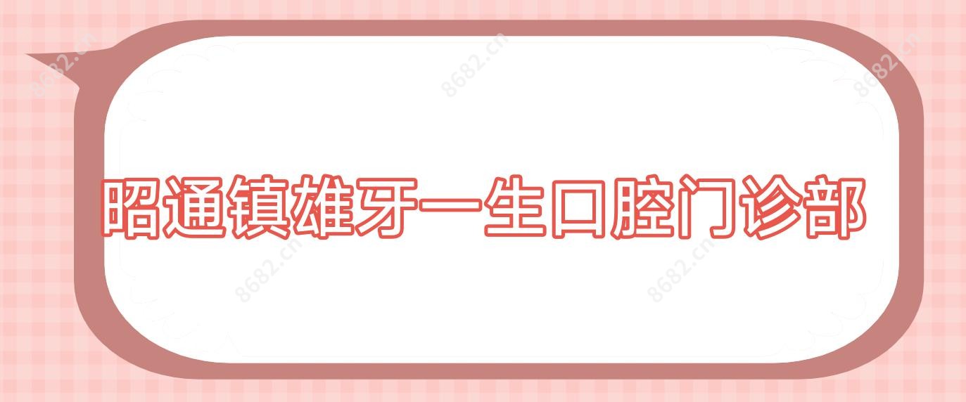 昭通镇雄牙一生口腔门诊部