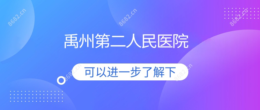 禹州第二人民医院