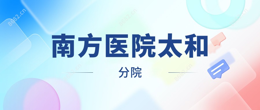 南方医院太和分院
