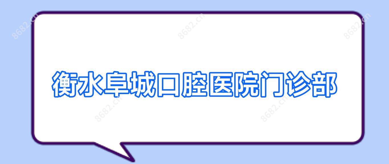衡水阜城口腔医院门诊部
