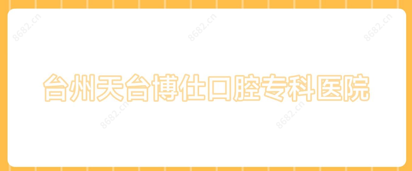 台州天台博仕口腔专科医院