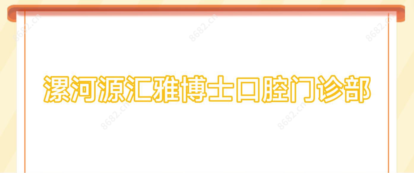漯河源汇雅博士口腔门诊部