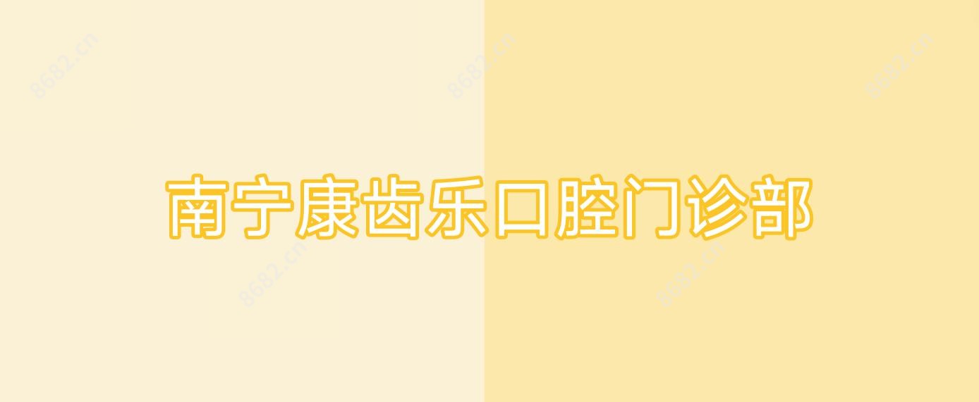 南宁康齿乐口腔门诊部