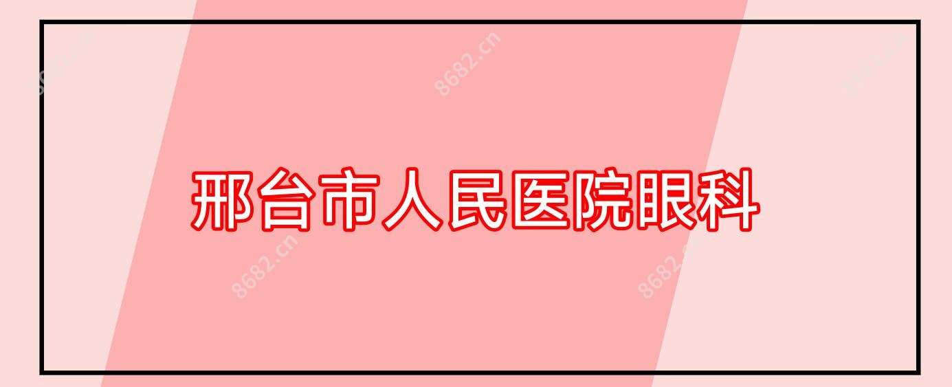 邢台市人民医院眼科