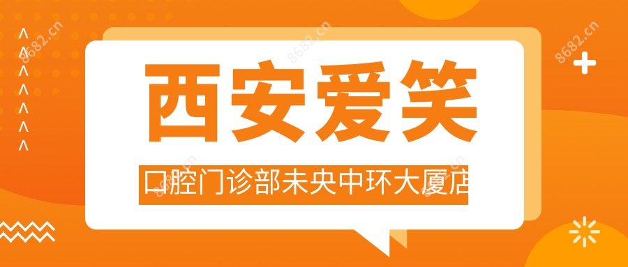 西安爱笑口腔门诊部未央中环大厦店