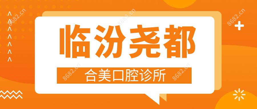 临汾尧都合美口腔诊所