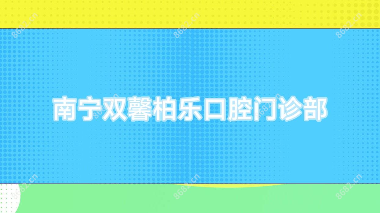 南宁双馨柏乐口腔门诊部