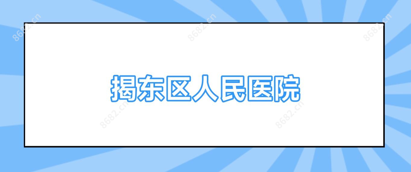 揭东区人民医院