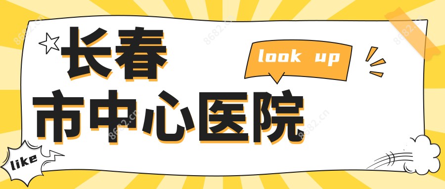 长春市中心医院