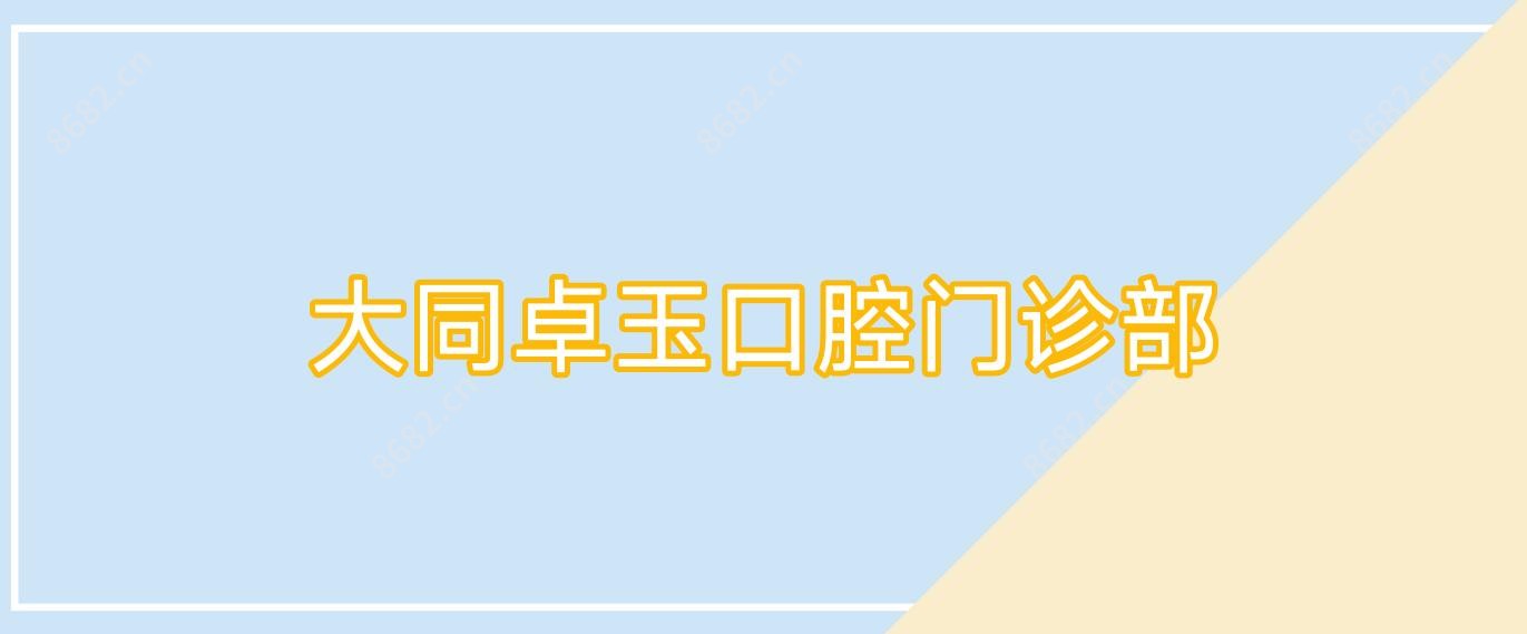 大同卓玉口腔门诊部