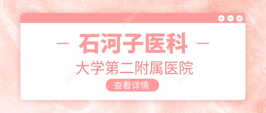 石河子医科大学第二附属医院