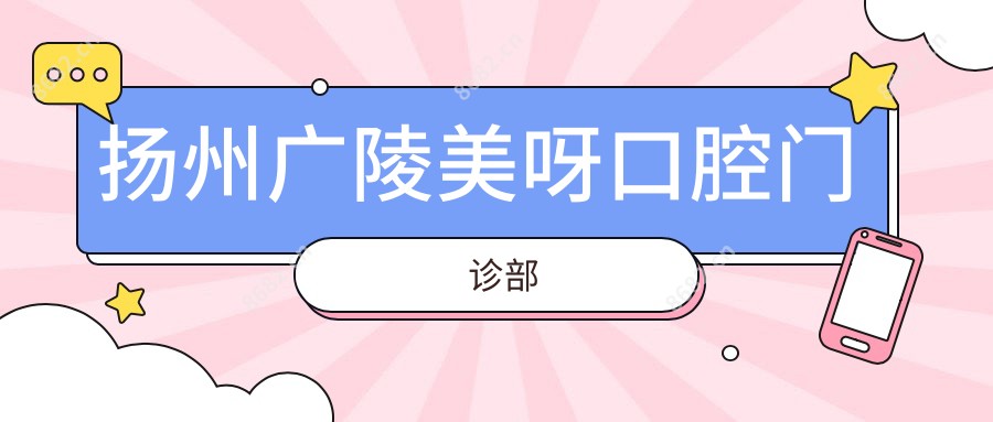 扬州广陵美呀口腔门诊部