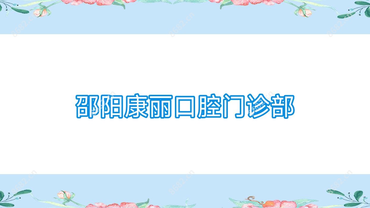 邵阳康丽口腔门诊部