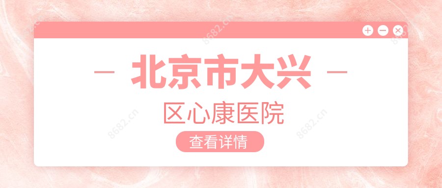 北京市大兴区心康医院