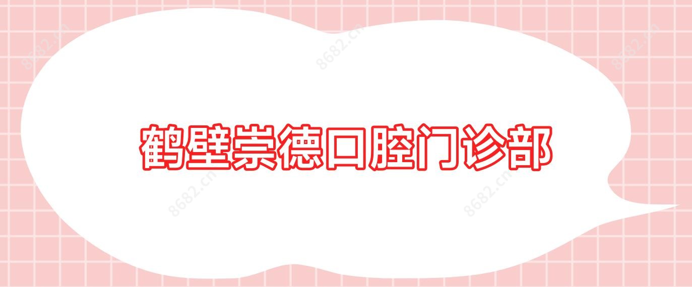 鹤壁崇德口腔门诊部